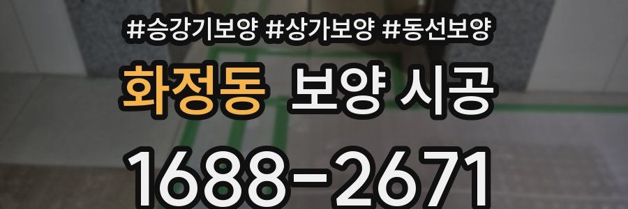 화정동 보양 시공