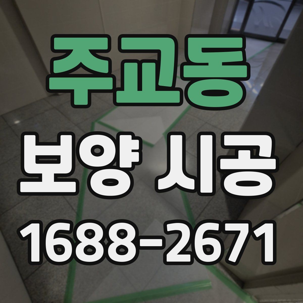 주교동 보양 시공 시 주거공간과 상업공간 차이