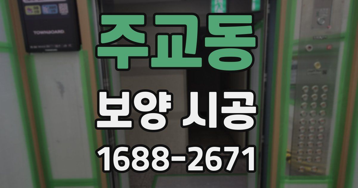 주교동 보양 시공