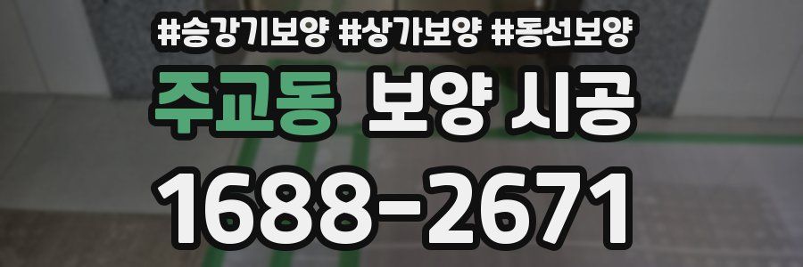 주교동 보양 시공