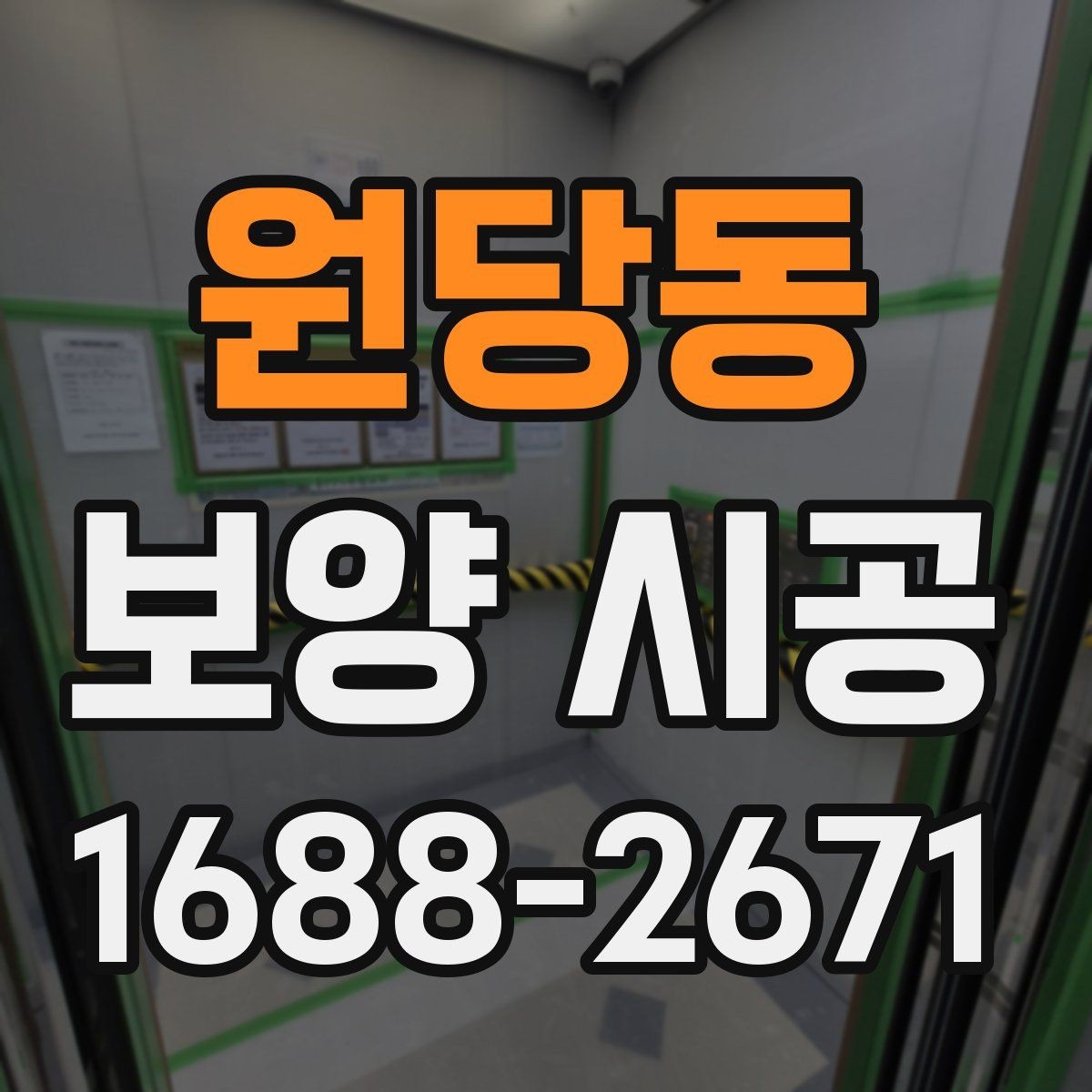 원당동 보양 시공 선택 시 비용보다 먼저 볼 점