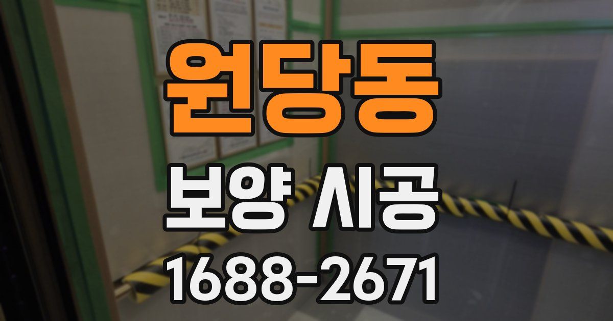 원당동 보양 시공