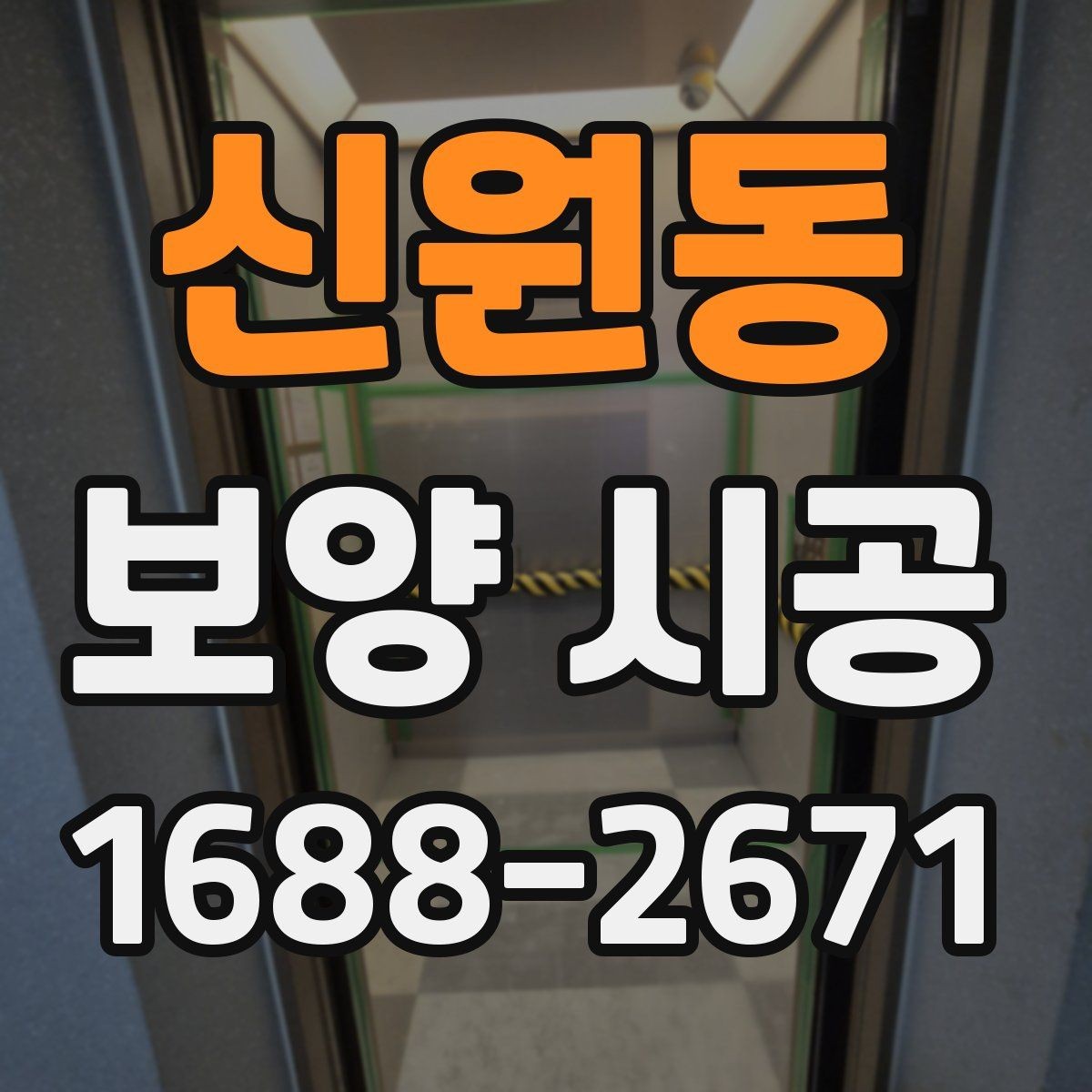 신원동 보양 시공 선택 시 비용보다 먼저 볼 점