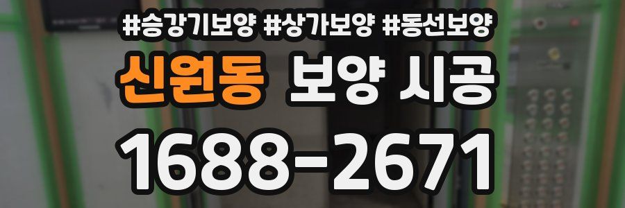 신원동 보양 시공