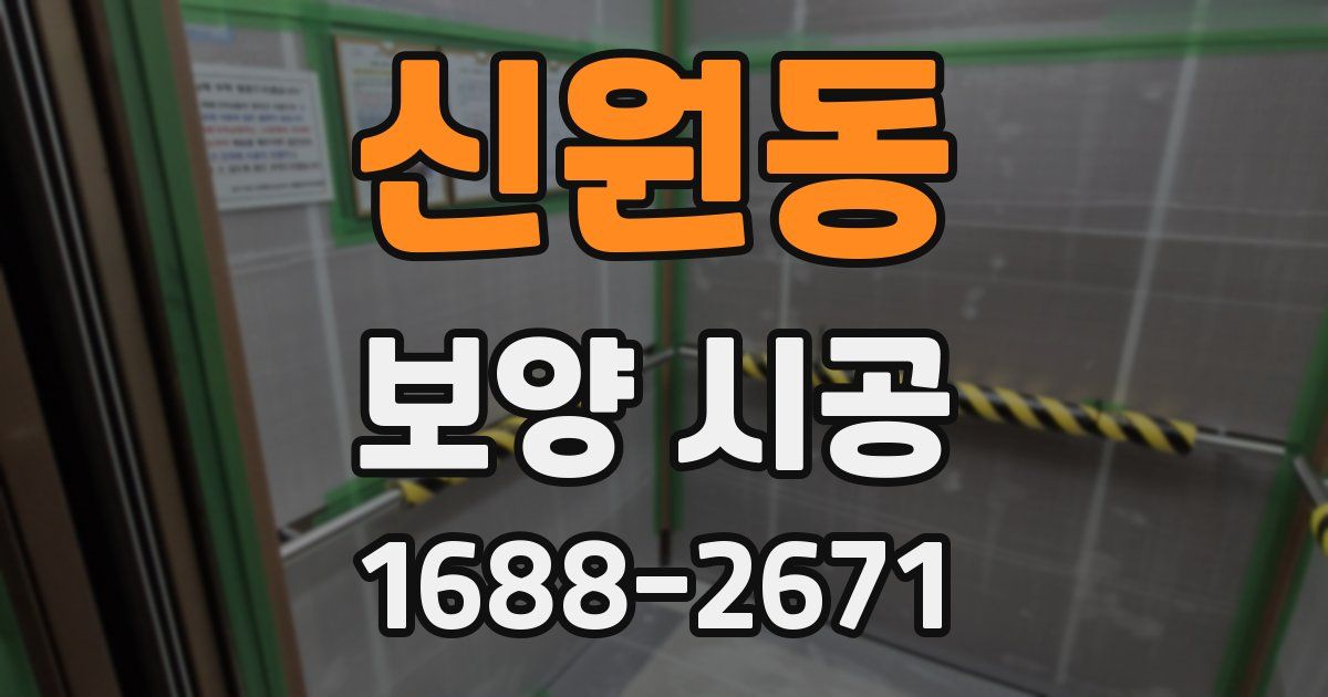 신원동 보양 시공