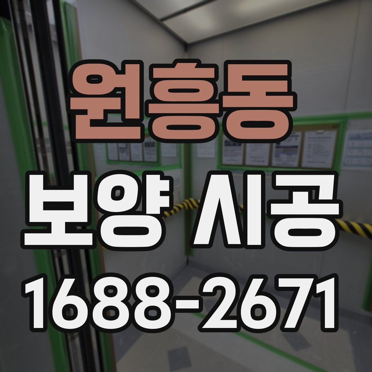원흥동 보양 시공 전후로 달라지는 관리 포인트