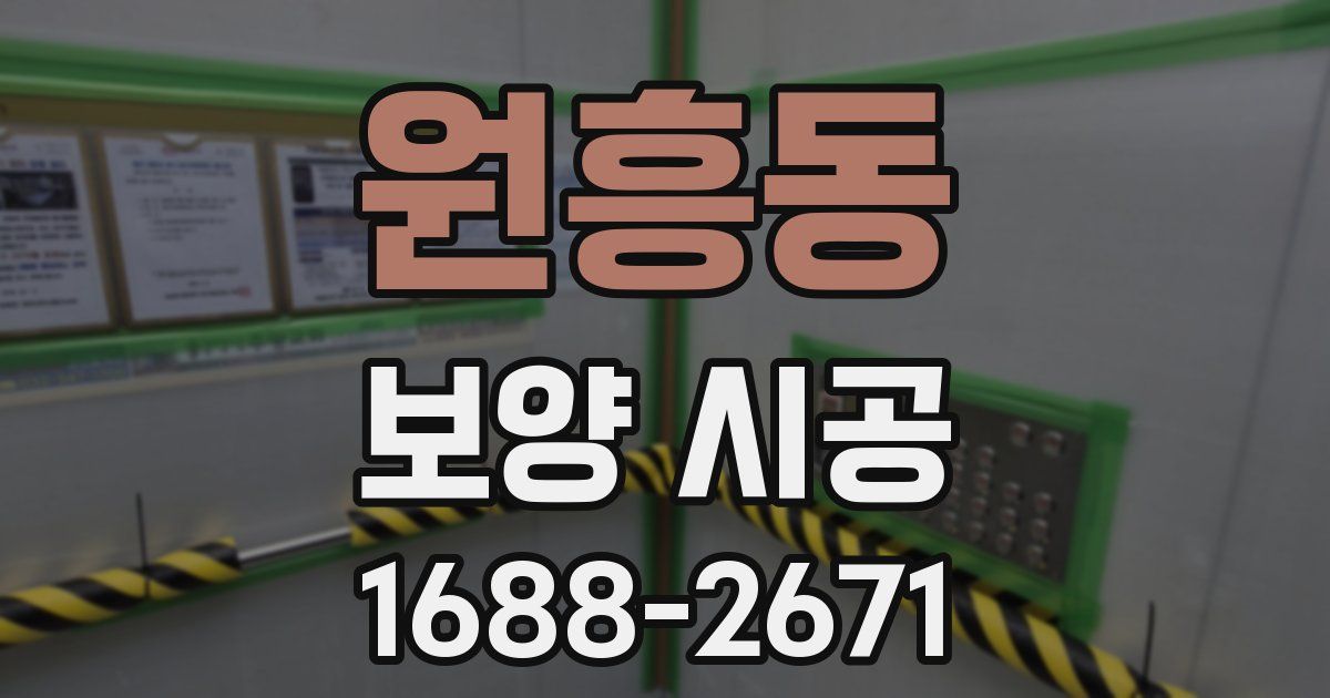 원흥동 보양 시공