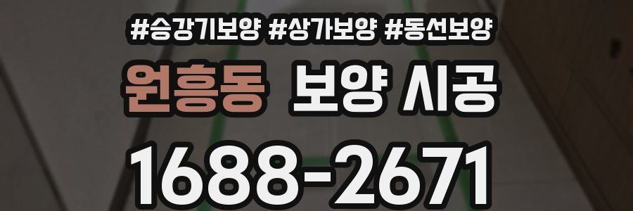 원흥동 보양 시공
