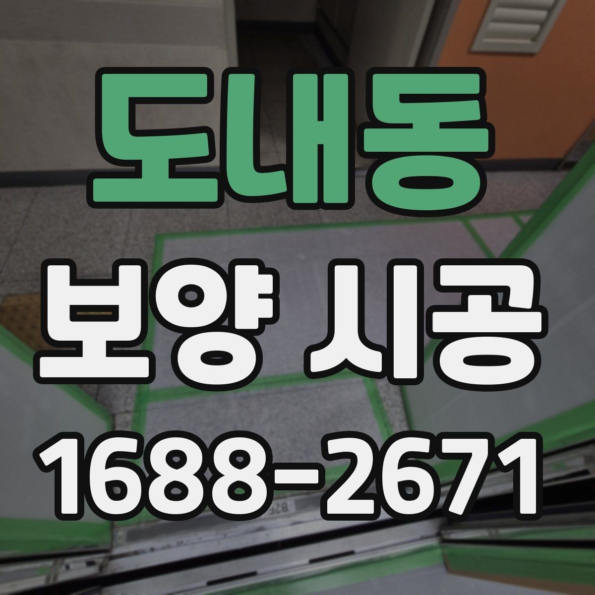 도내동 보양 시공 견적 차이가 나는 이유 정리