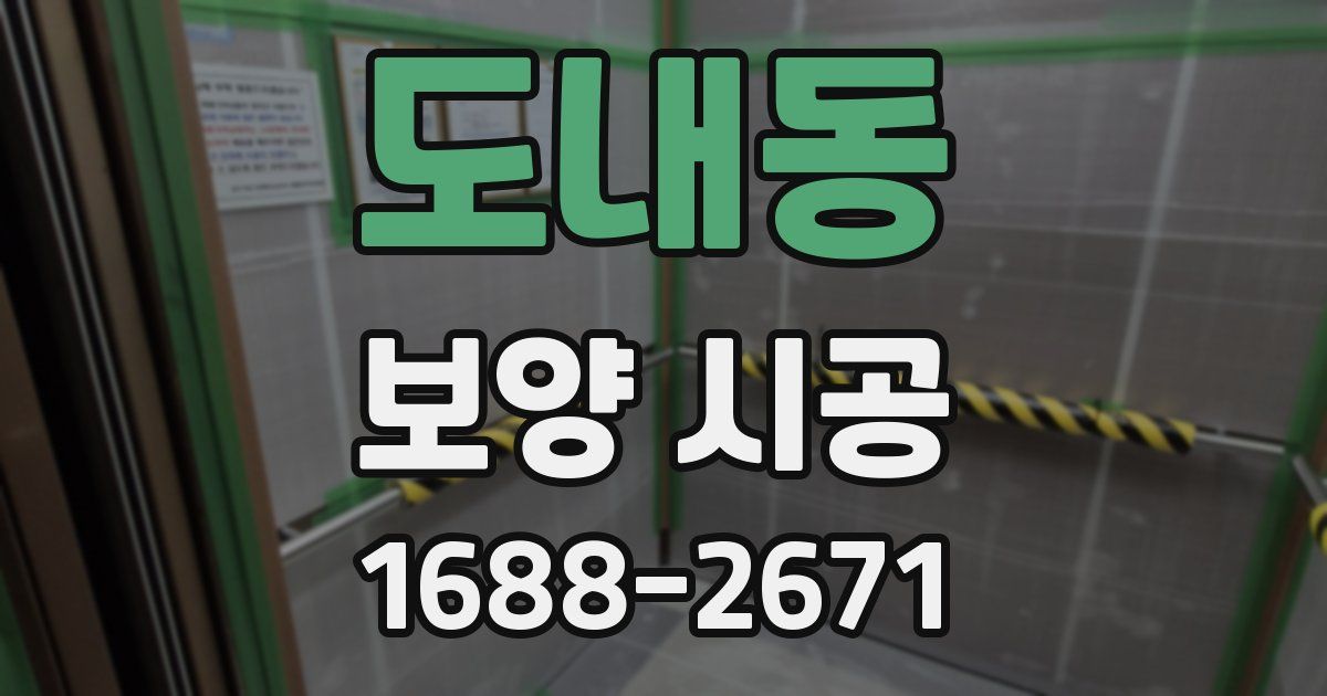 도내동 보양 시공