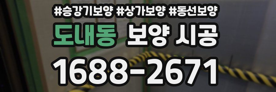 도내동 보양 시공