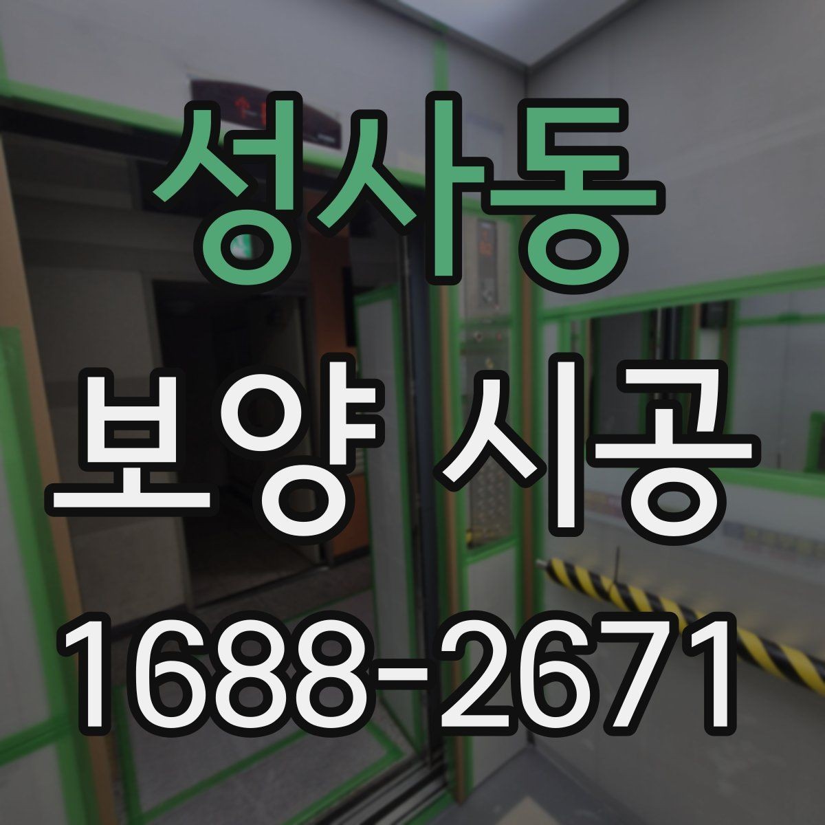 성사동 보양 시공 시 주거공간과 상업공간 차이