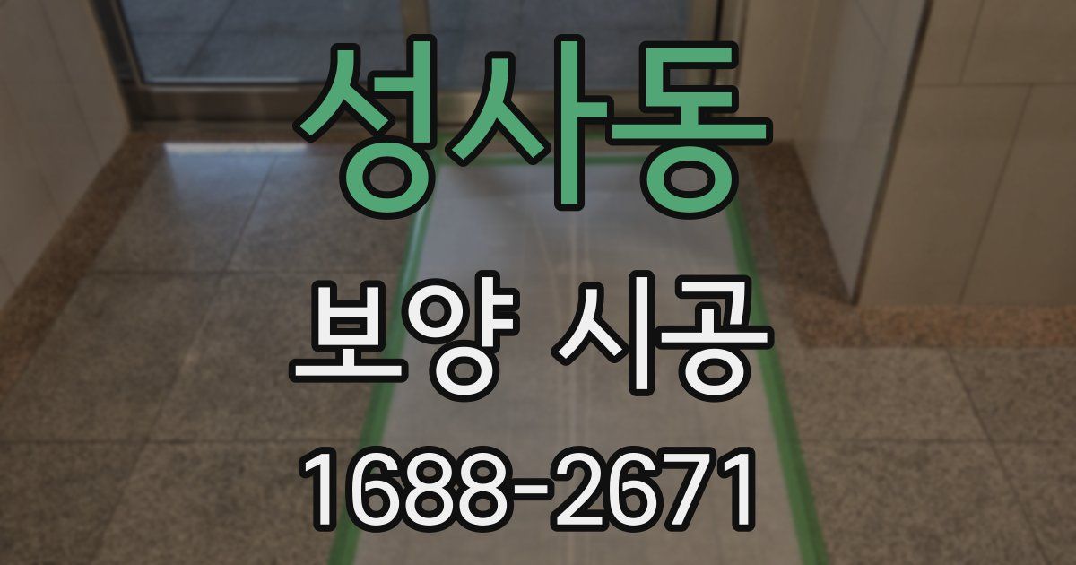 성사동 보양 시공