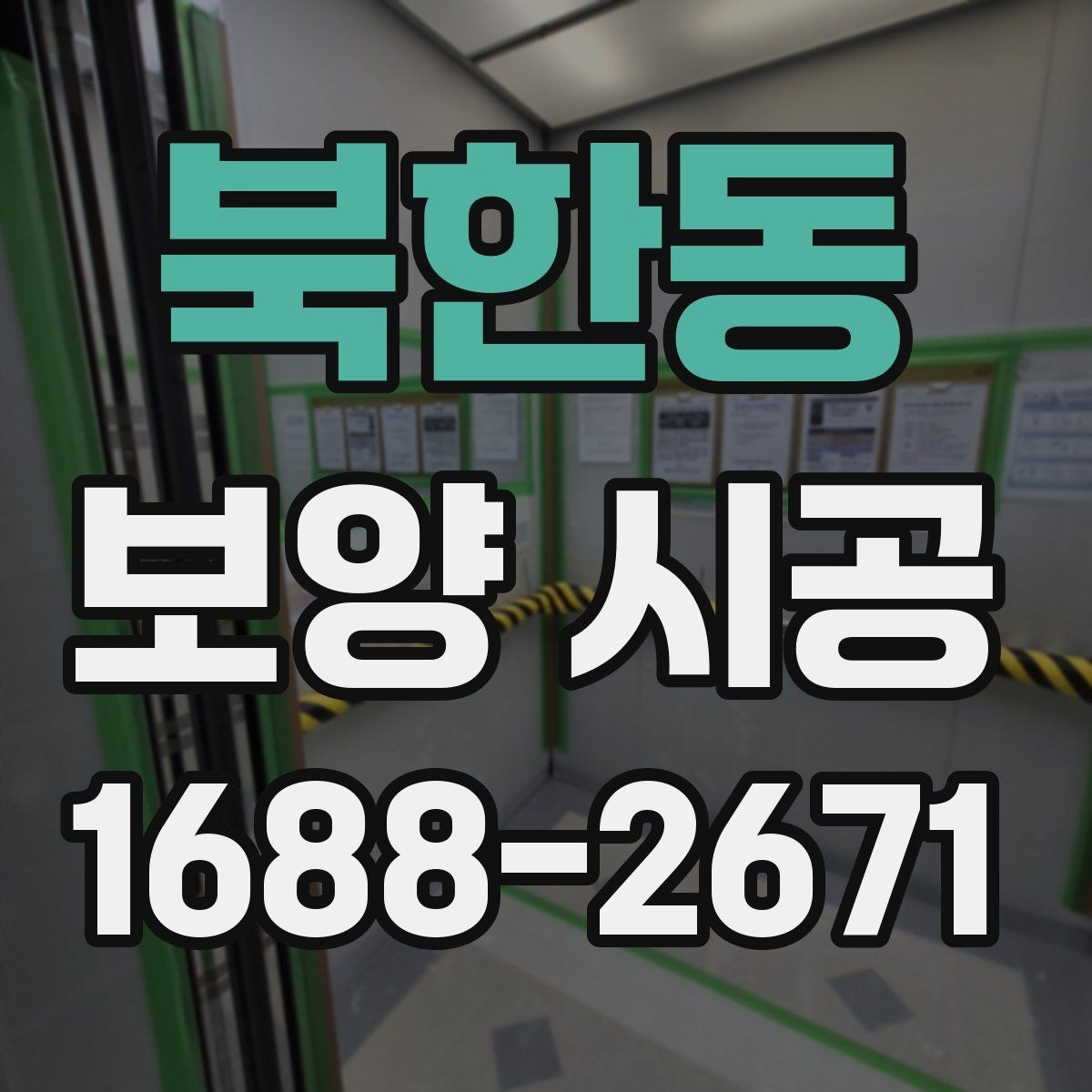 북한동 보양 시공 현장 정리까지 포함해 살펴보기