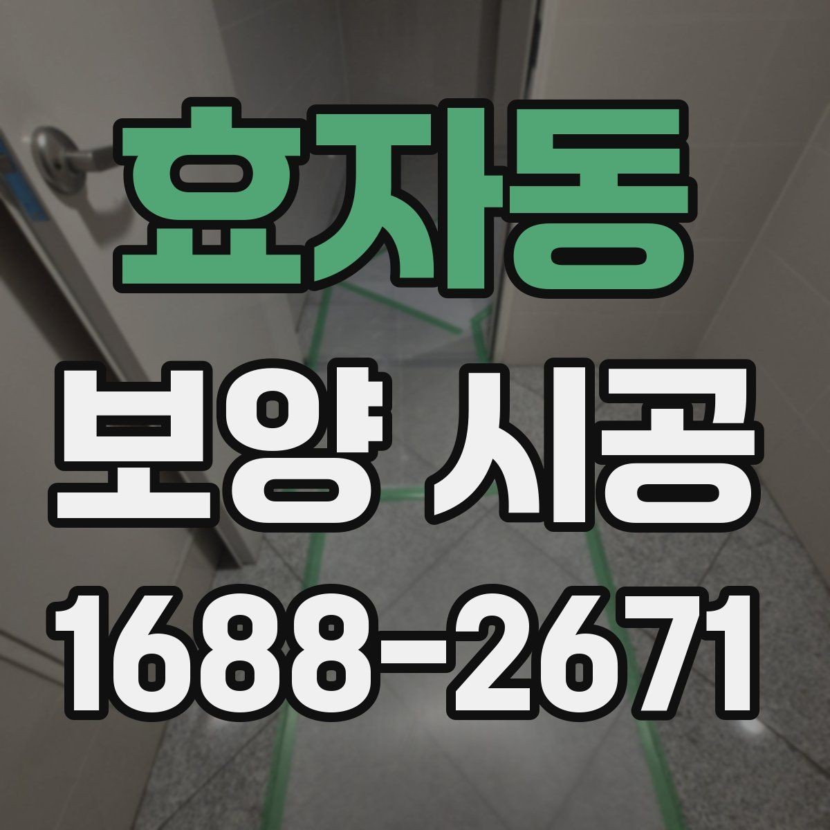 효자동 보양 시공 품질을 좌우하는 핵심 요소