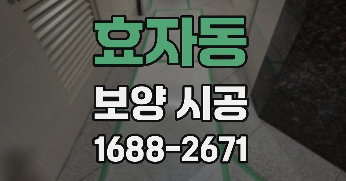 효자동 보양 시공