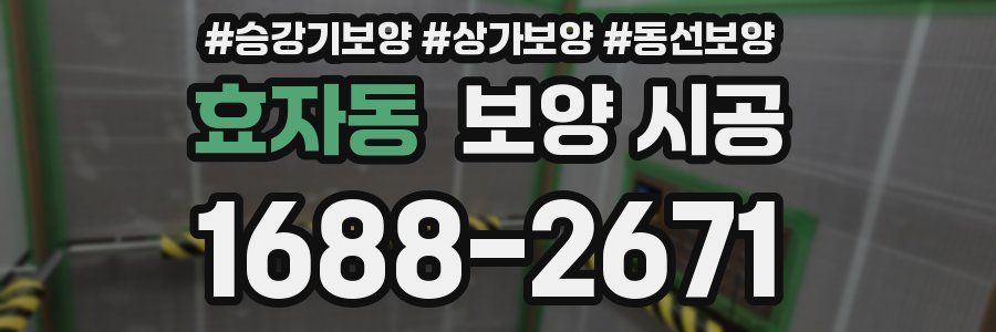 효자동 보양 시공