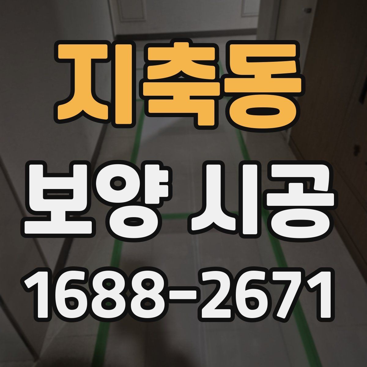 지축동 보양 시공 계획표를 짤 때 유용한 기준