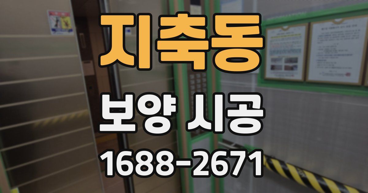 지축동 보양 시공