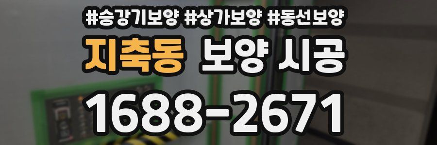 지축동 보양 시공
