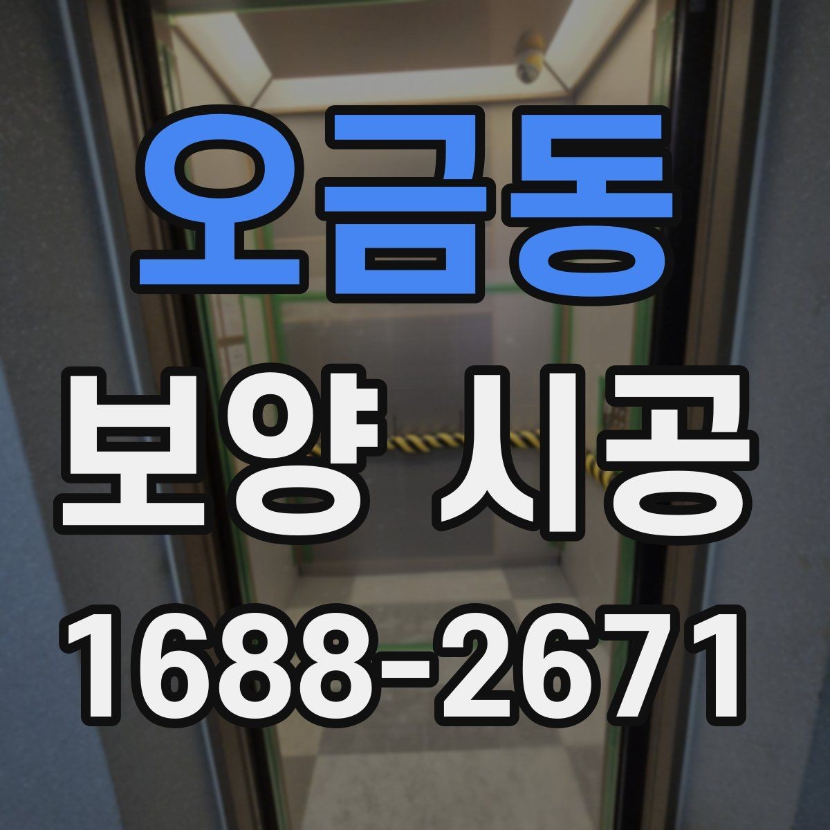 오금동 보양 시공 진행 시 일정 관리가 중요한 이유