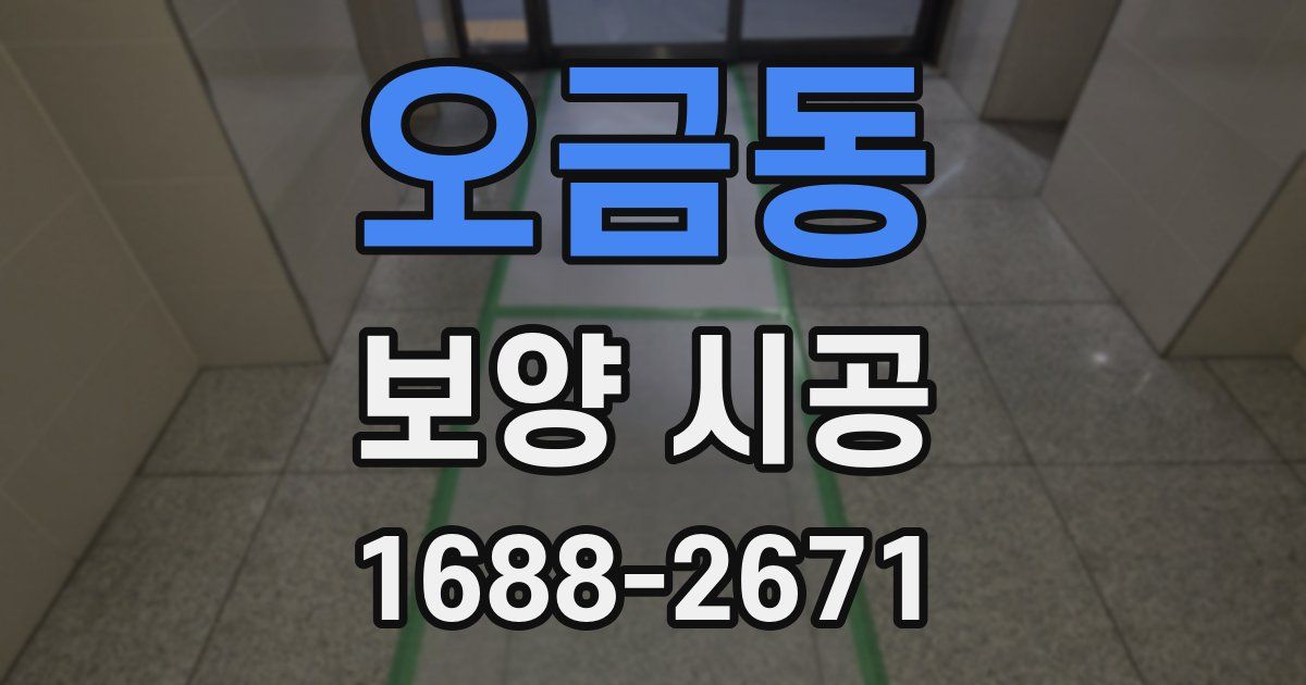 오금동 보양 시공