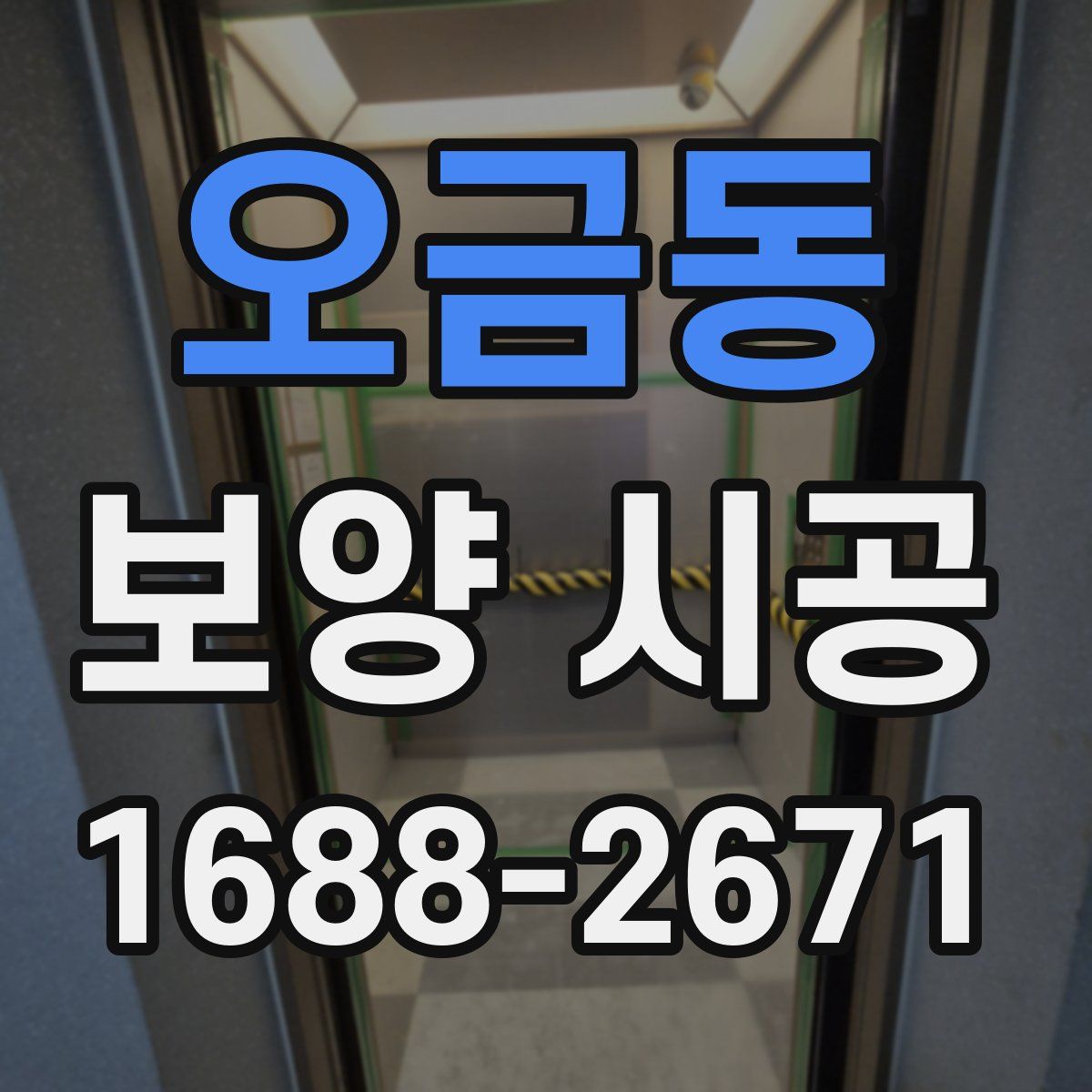 오금동 보양 시공