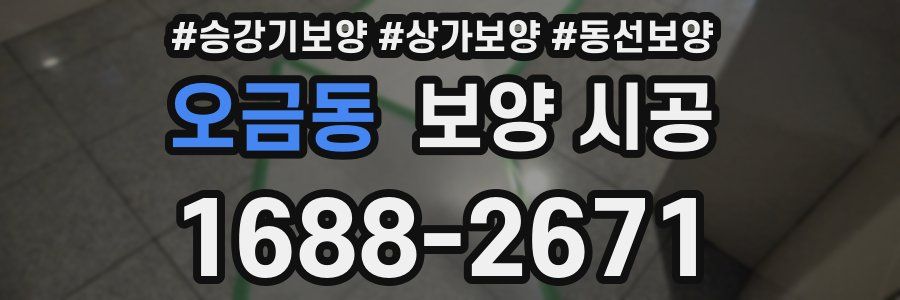 오금동 보양 시공