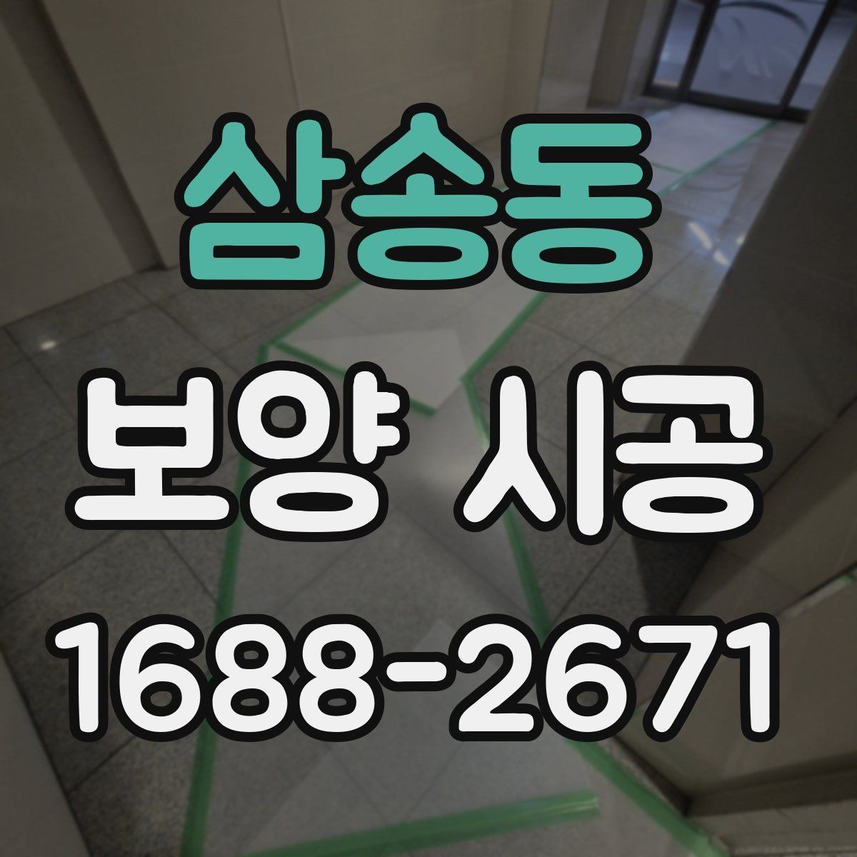삼송동 보양 시공 견적 상담에서 확인할 핵심 질문