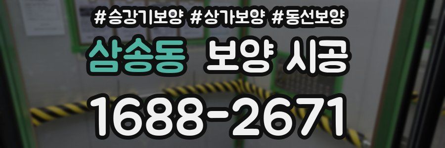 삼송동 보양 시공