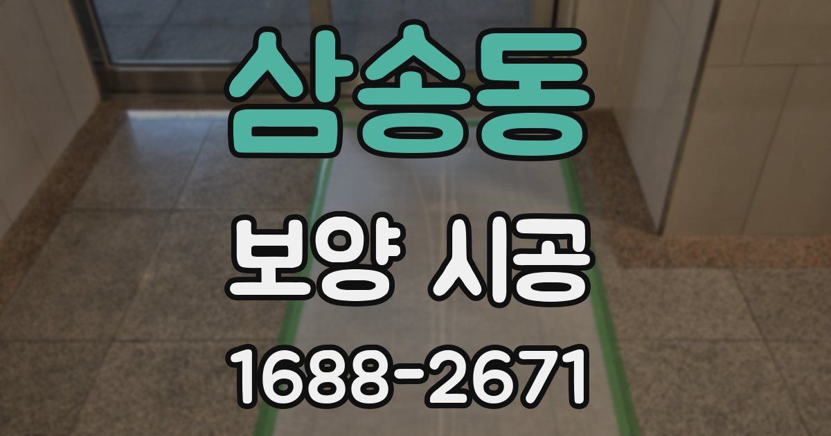 삼송동 보양 시공