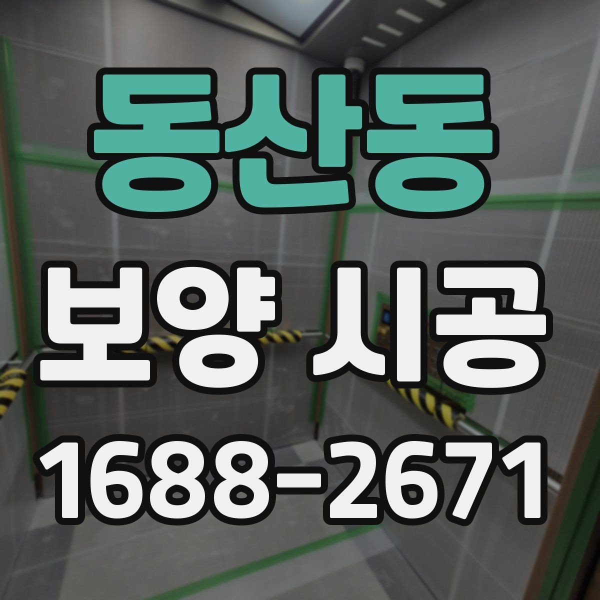 동산동 보양 시공 단계별로 확인할 체크포인트