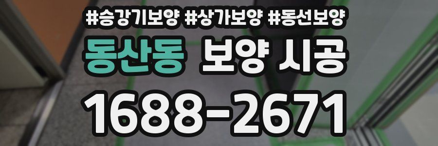 동산동 보양 시공