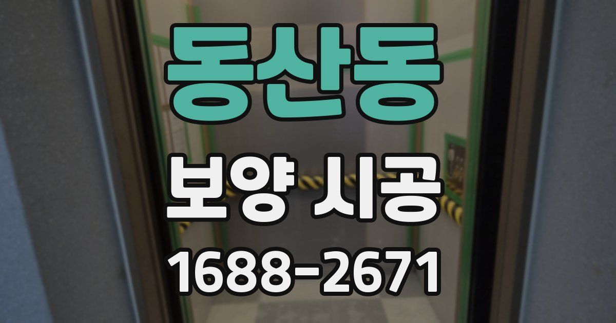 동산동 보양 시공