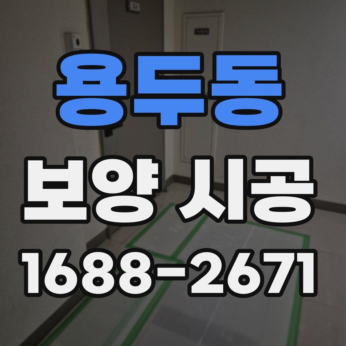 용두동 보양 시공 계획표를 짤 때 유용한 기준