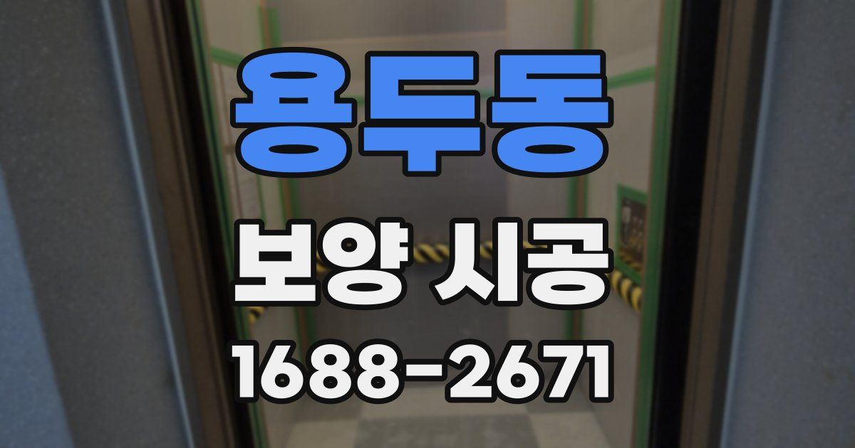 용두동 보양 시공