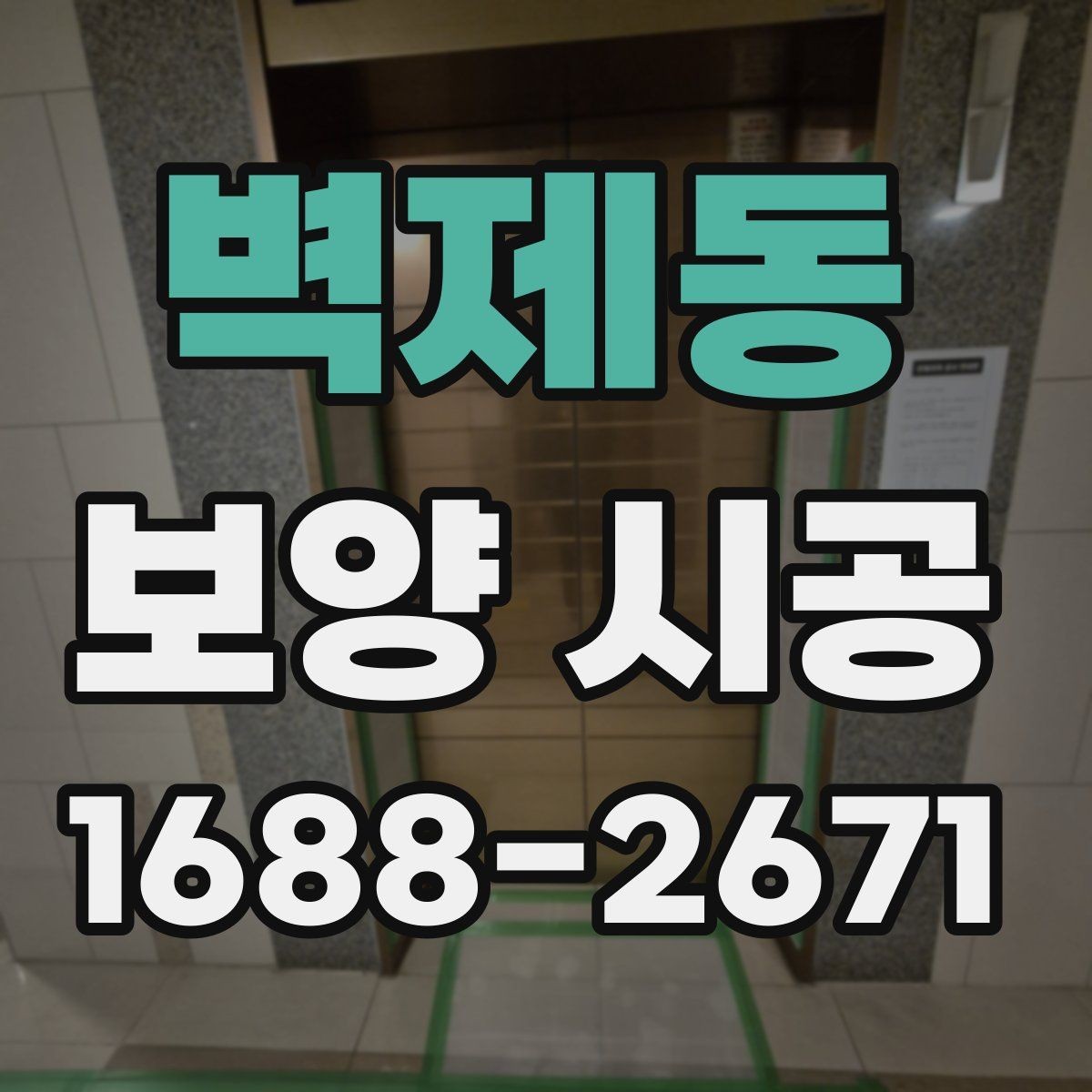 벽제동 보양 시공 후 유지 관리를 쉽게 하는 방법