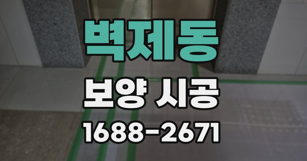 벽제동 보양 시공
