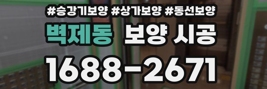 벽제동 보양 시공