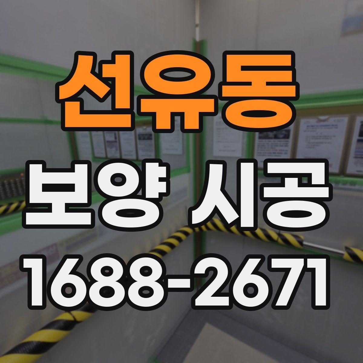 선유동 보양 시공 현장별 맞춤 대응이 중요한 이유