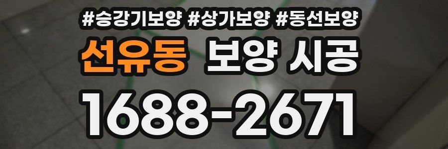 선유동 보양 시공