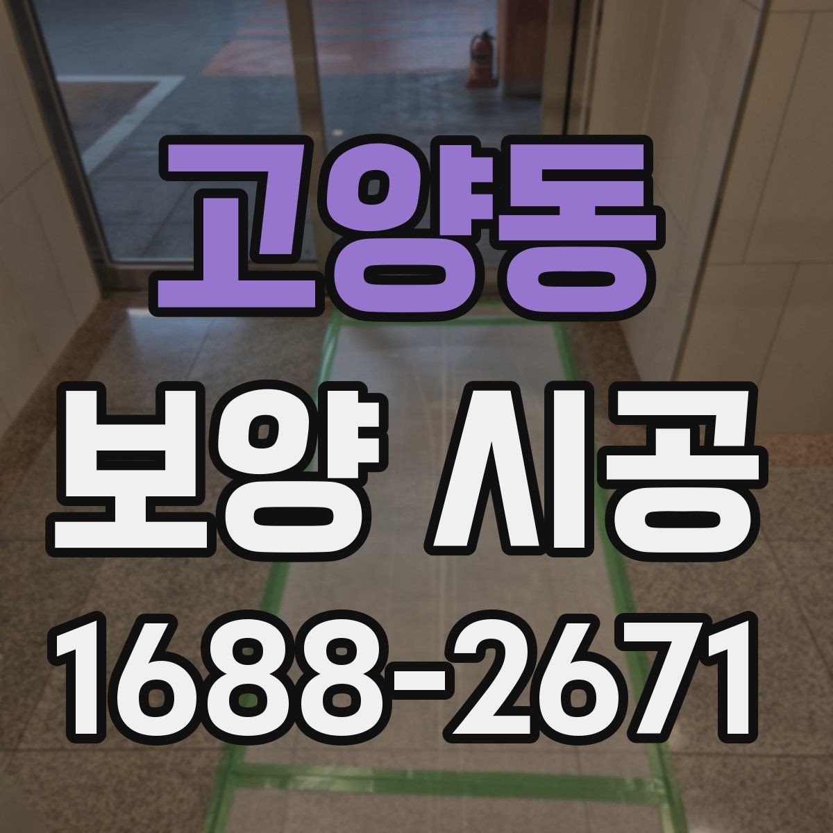 고양동 보양 시공 과정에서 생기는 질문들
