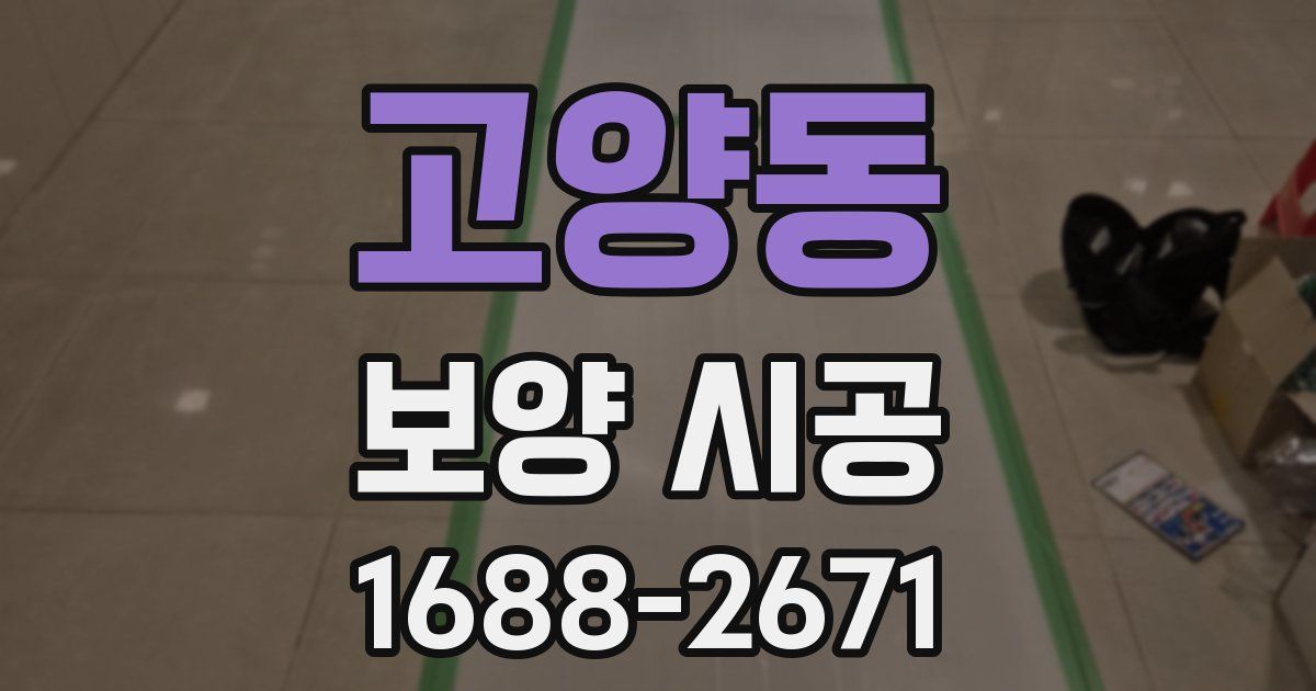 고양동 보양 시공