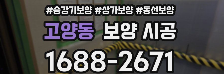 고양동 보양 시공