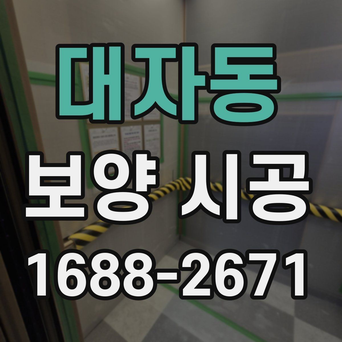 대자동 보양 시공 시 문과 창문 주변 처리 방법