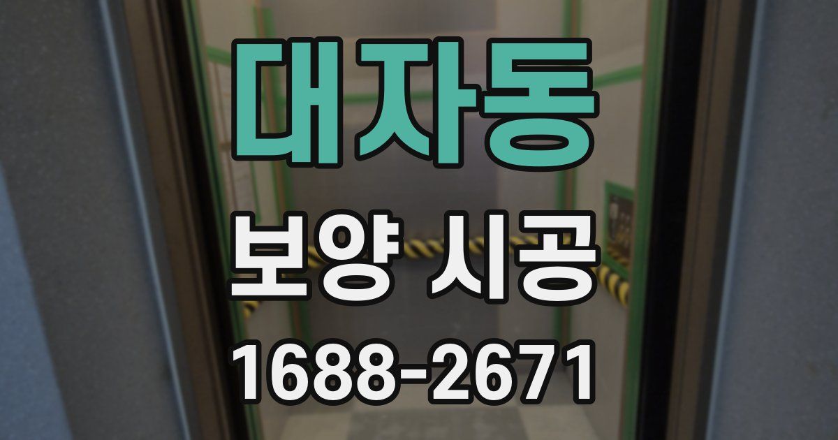 대자동 보양 시공
