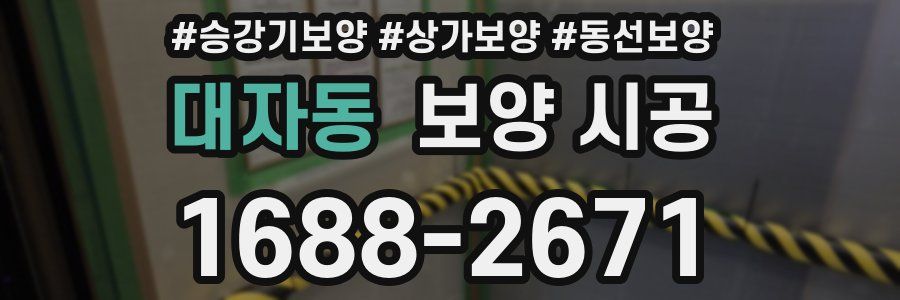 대자동 보양 시공