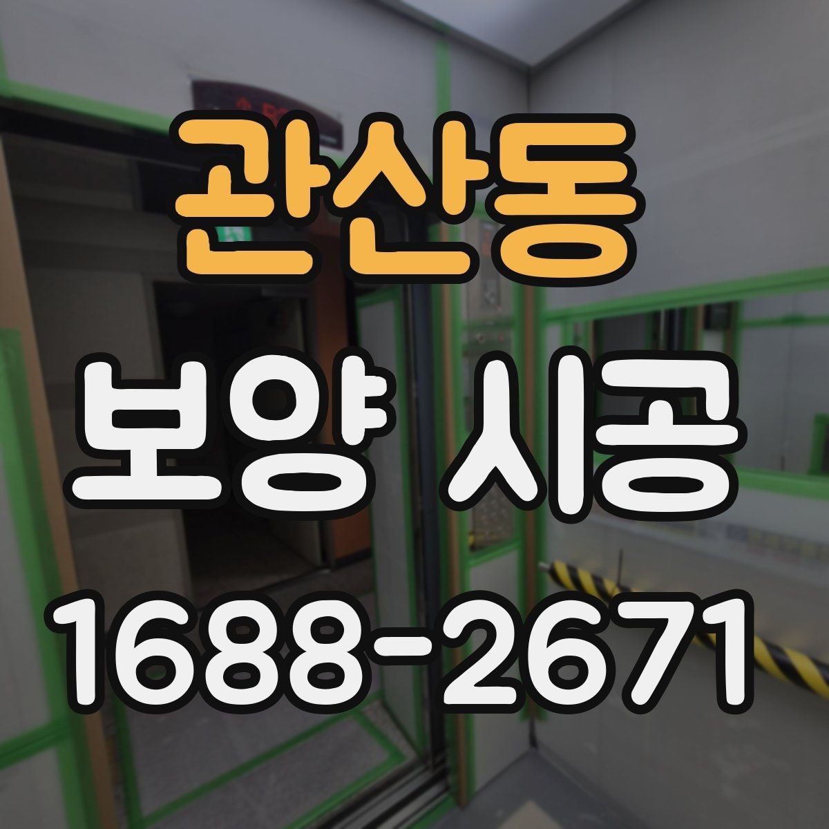 관산동 보양 시공 선택 시 비용보다 먼저 볼 점