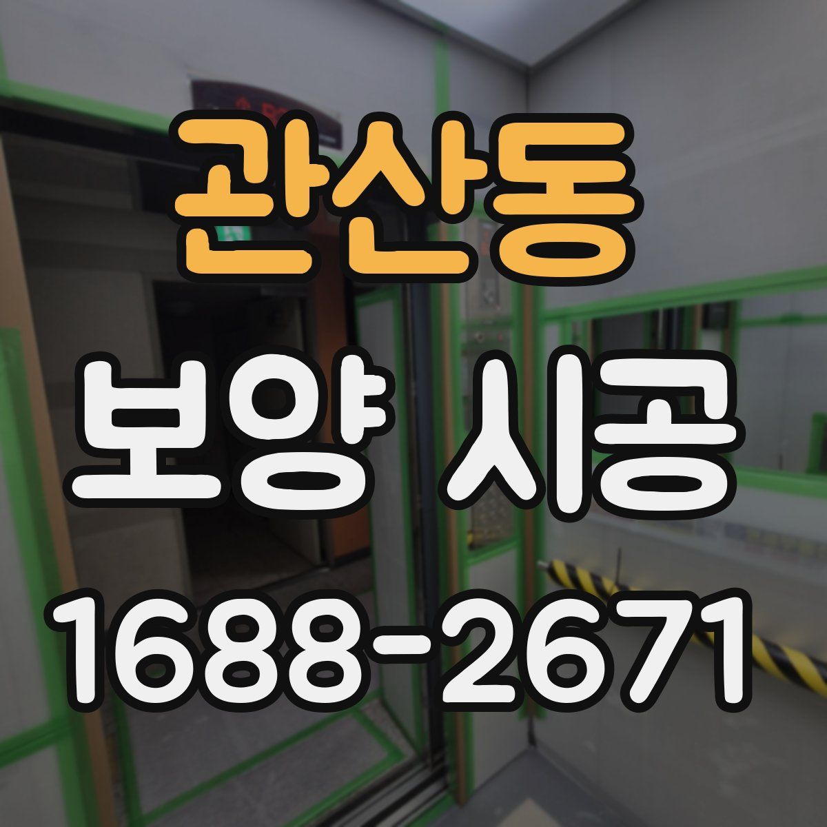 관산동 보양 시공
