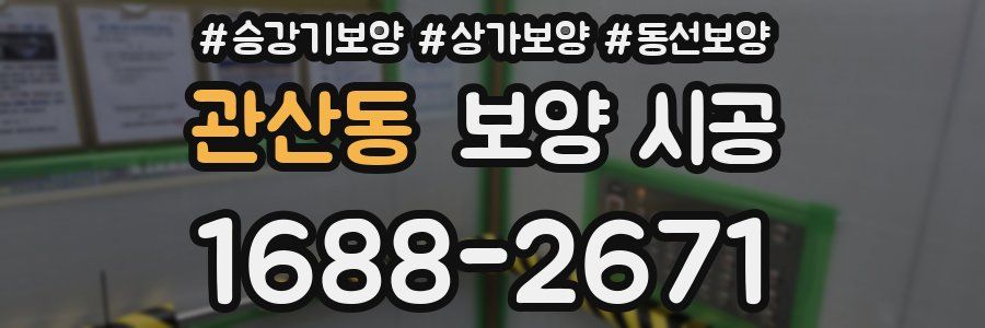 관산동 보양 시공